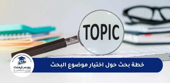 خطة بحث حول اختيار موضوع البحث