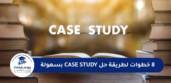 طريقة حل Case Study