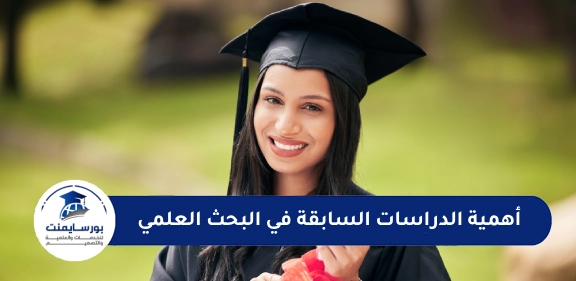 أهمية الدراسات السابقة في البحث العلمي