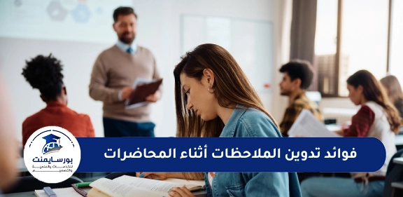 فوائد تدوين الملاحظات أثناء المحاضرات