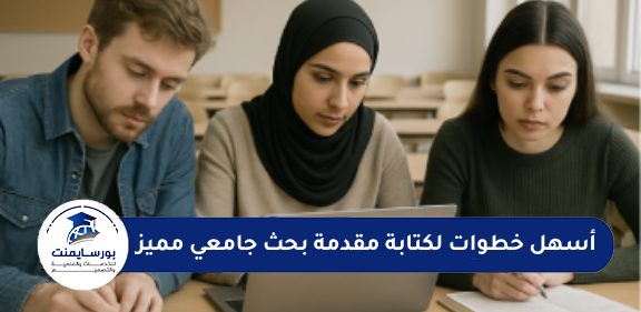 خطوات كتابة مقدمة بحث جامعي
